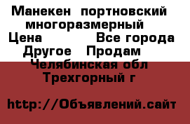 Манекен  портновский, многоразмерный. › Цена ­ 7 000 - Все города Другое » Продам   . Челябинская обл.,Трехгорный г.